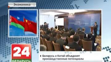 Беларусь і Кітай аб&#39;яднаюць вытворчыя патэнцыялы