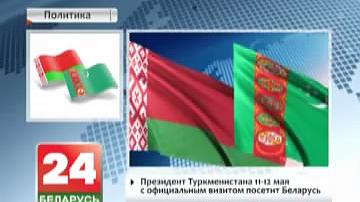 Прэзідэнт Туркменістана 11-12  мая з афіцыйным візітам наведае Беларусь