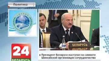 Прэзідэнт Беларусі выступіў на саміце Шанхайскай арганізацыі супрацоўніцтва
