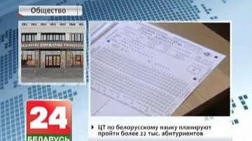 ЦТ па беларускай мове плануюць прайсці больш як 22 тысячы абітурыентаў