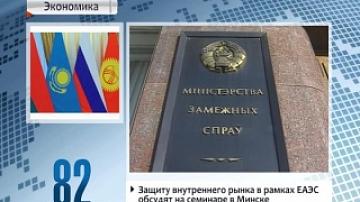Domestic market protection within Eurasian Economic Union to be discussed in Minsk today