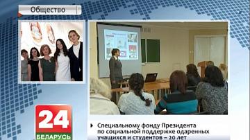 Спецыяльнаму фонду Прэзідэнта па сацыяльнай падтрымцы адораных навучэнцаў і студэнтаў - 20 гадоў
