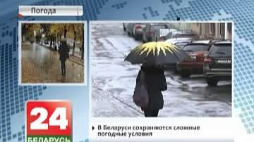 У Беларусі захоўваюцца складаныя ўмовы надвор&#39;я