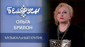Хранительница музыкальной истории страны Ольга Брилон
