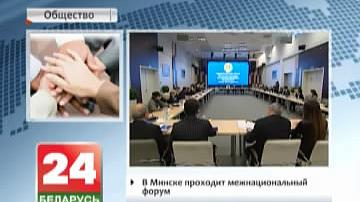 У Мінску праходзіць міжнацыянальны форум