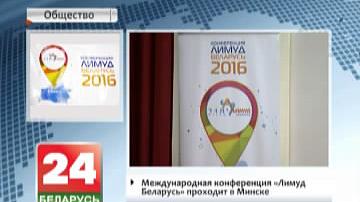 Міжнародная канферэнцыя "Лімуд Беларусь" праходзіць у Мінску