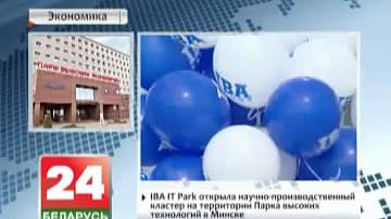 IBA IT Park адкрыла навукова-вытворчы кластар на тэрыторыі Парка высокіх тэхналогій у Мінску