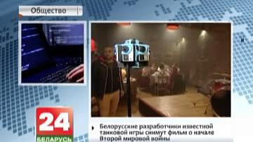 Беларускія распрацоўшчыкі  вядомай танкавай гульні знімуць фільм аб пачатку Другой сусветнай вайны