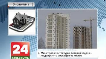 Мінбудархітэктуры: галоўная задача - не дапусціць росту цэнаў на жыллё