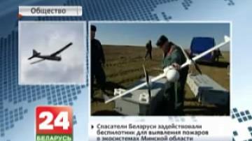 Спасатели Беларуси задействовали беспилотник для выявления пожаров в экосистемах Минской области