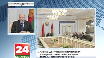 Аляксандр Лукашэнка запатрабаваў удасканаліць кірункі дзейнасці сілавога блока