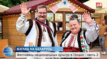 Многоцветье культур и атмосфера дружбы. Республиканский фестиваль в Гродно - часть 2