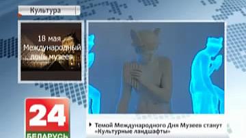 Тэмай Міжнароднага Дня музеяў стануць "Культурныя ландшафты"