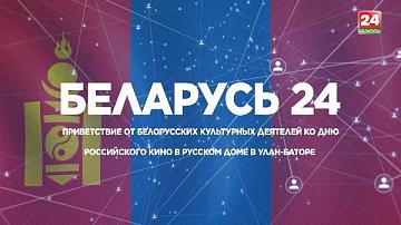 Belarus 24 TV channel strengthens cultural ties with Mongolia in the field of cinematography