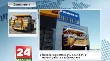 Кар&#39;ерныя самазвалы БелАЗ-7513 пачалі працу ва Узбекістане