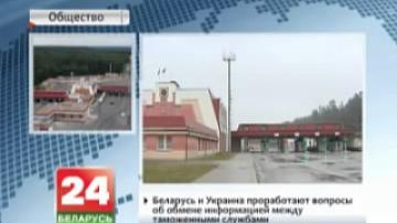 Беларусь и Украина проработают вопросы об обмене информацией между таможенными службами