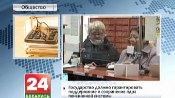 Дзяржава павінна гарантаваць падтрыманне і захаванне ядра пенсіённай сістэмы