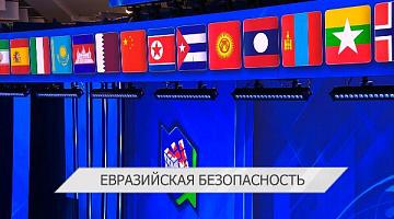 III Минская Международная конференция по евразийской безопасности