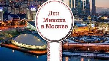 Дни Минска проходят в Москве