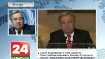 Совет Безопасности ООН советует Генассамблее назначить Антониу Гутерреша новым генеральным секретарем организации