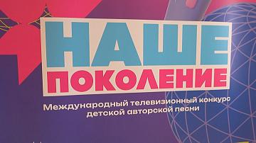 Белорусская делегация — на конкурсе «Наше поколение» 
