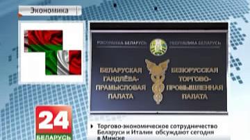 Гандлёва-эканамічнае супрацоўніцтва Беларусі і Італіі абмяркоўваюць сёння ў Мінску