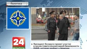 Прэзідэнт Беларусі прыме ўдзел у сесіі Савета калектыўнай бяспекі АДКБ, якая пройдзе ў Арменіі