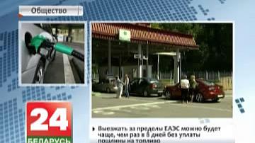 У Беларусі з верасня адмяняюцца абмежаванні па вывазе паліва