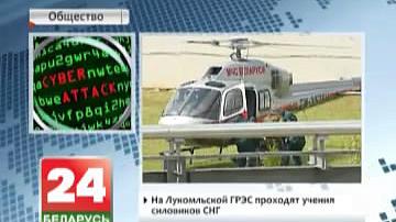 На Лукомльскай ГРЭС праходзяць вучэнні сілавікоў СНД