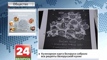 Кулінарная карта Беларусі сабрала ўсе рэцэпты беларускай кухні
