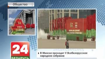 У Мінску праходзіць  Пяты  Усебеларускі народны сход