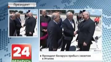 Прэзідэнт Беларусі прыбыў з візітам у Італію
