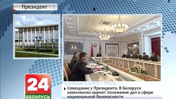 У Беларусі комплексна ацэняць становішча спраў у сферы нацыянальнай бяспекі
