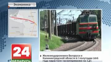 Дэлегацыя з Калінінграда наведае аб&#39;екты інфраструктуры беларускай магістралі