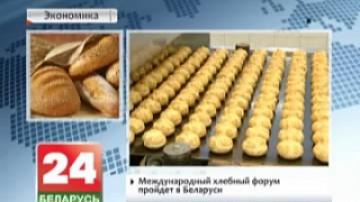 Международный хлебный форум пройдет в Беларуси