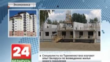 Specialists from Turkmenistan studying experience of Belarus in construction of a new generation of housing