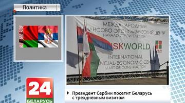 Пачынаецца афіцыйны трохдзённы візіт прэзідэнта Сербіі ў Беларусь