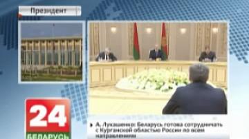 А. Лукашенко: Беларусь готова сотрудничать с Курганской областью России по всем направлениям