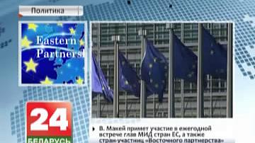 У.Макей прыме ўдзел у штогадовай сустрэчы кіраўнікоў МЗС краін ЕС, а таксама краін - удзельніц "Усходняга партнёрства"