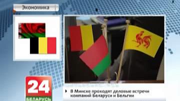 У Мінску праходзяць дзелавыя сустрэчы кампаній Беларусі і Бельгіі