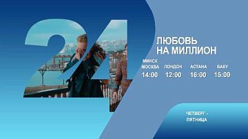 Любовь на миллион, 7-8 серия