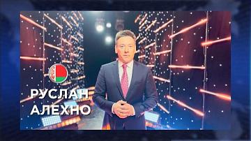 Телеканал "Беларусь 24" принимает поздравления от заслуженного артиста Республики Беларусь Руслана Алехно
