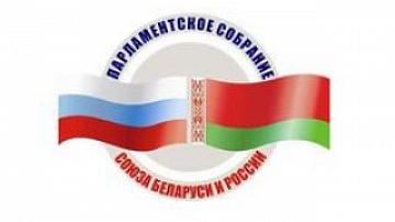 Парламентское собрание Союза Беларуси и России