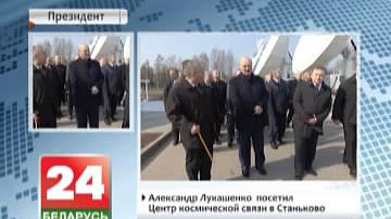 Аляксандр Лукашэнка наведаў Цэнтр касмічнай сувязі ў Станькаве