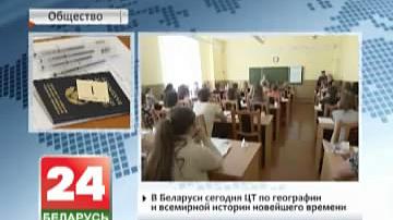 У Беларусі сёння ЦТ па геаграфіі і сусветнай гісторыі найноўшага часу
