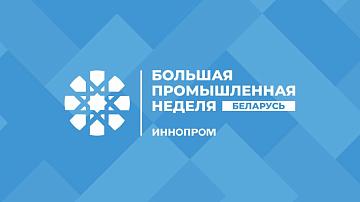 С 29 сентября по 1 октября в Минском выставочном центре «BELEXPO» cостоится Международная промышленная выставка «ИННОПРОМ. Беларусь»