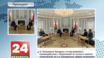 Alexander Lukashenko: Belarus is ready to develop cooperation with Indonesia not only in military-technical, but also in civil sphere of economy