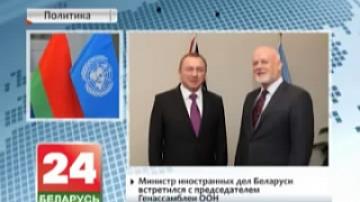 Belarusian Foreign Minister meets with UN General Assembly Chairman