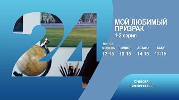 Мой любимый призрак, 1-2 серия