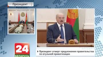 Прэзідэнт адхіліў прапановы ўрада па агульнай прыватызацыі